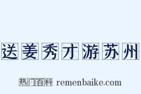 送姜秀才游苏州是什么意思的图片